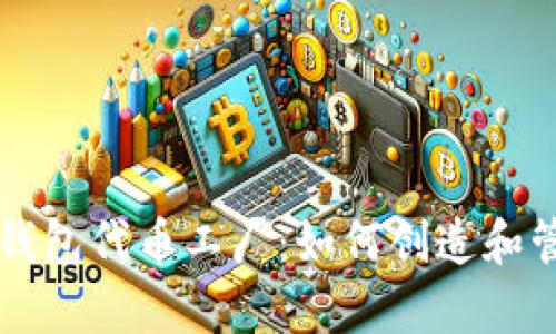 深入解析比特派钱包代币工厂：如何创造和管理你的数字资产