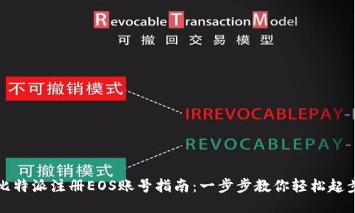 比特派注册EOS账号指南：一步步教你轻松起步