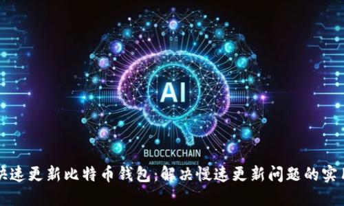 如何快速更新比特币钱包：解决慢速更新问题的实用指南