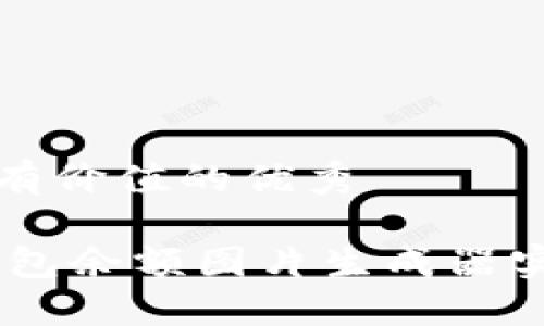 思考一个符合且有价值的优秀

如何使用USDT钱包余额图片生成器实现高效资产管理