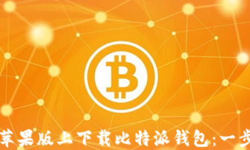 
如何在苹果版上下载比特派钱包：一步步指南