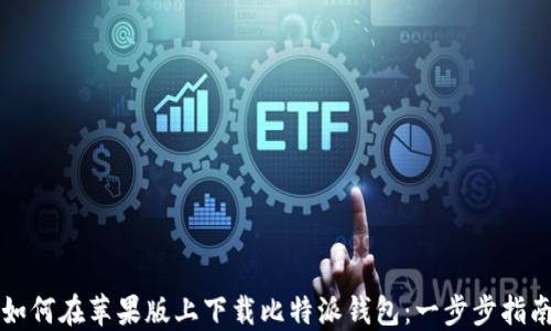 
如何在苹果版上下载比特派钱包：一步步指南