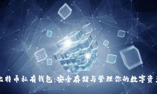 比特币私有钱包：安全存储与管理你的数字资产