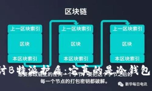 探讨B特派护盾：它真的是冷钱包吗？