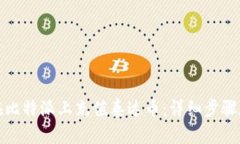 如何在比特派上充值泰达