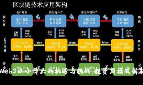 Web3以小博大的机遇与挑战：投资新模式解析