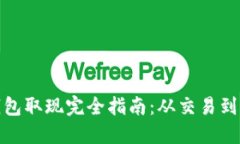 比特币钱包取现完全指南