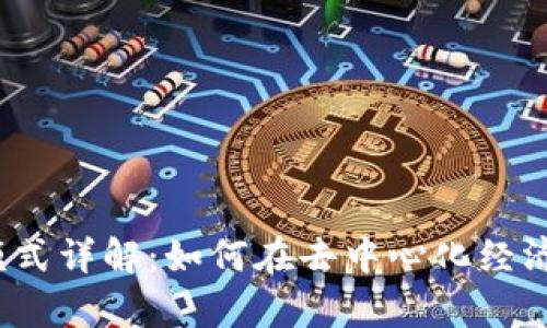 Web3合约盈利模式详解：如何在去中心化经济中实现财富增长