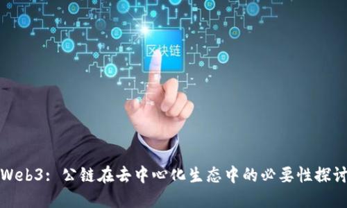 Web3: 公链在去中心化生态中的必要性探讨
