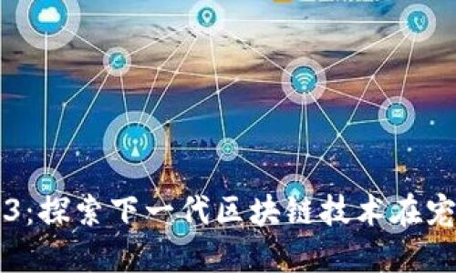 小狗狗与Web3：探索下一代区块链技术在宠物行业的潜力