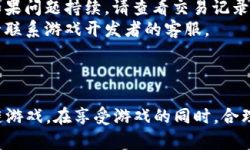   比特派苹果版如何下载游戏：详细指南与技巧 / 
 guanjianci 比特派, 比特派苹果版, 下载游戏, 数字货币钱包 /guanjianci 

引言
在数字货币发展的浪潮中，越来越多的用户选择使用各种钱包应用来管理他们的虚拟资产。其中，比特派作为一款集成了多种功能的数字货币钱包，受到了广泛的关注。虽然比特派钱包主要用于数字货币的储存和交易，但它也为用户提供了一些游戏功能。本文将详细介绍如何在比特派苹果版上下载和使用游戏功能，并分享一些相关技巧与注意事项。

比特派苹果版的基本功能
比特派是一款功能强大的数字货币钱包，支持多种虚拟货币的管理。用户可以方便地查看资产、进行交易及参与各种区块链项目。此外，比特派还提供了DeFi（去中心化金融）和NFT（非同质化代币）等新兴领域的操作接口，这些功能吸引了大量的用户。
在比特派钱包中，用户可以通过链上协议参与各种区块链游戏，享受娱乐的同时，还能够利用钱包内的资产进行投资。游戏通常结合了NFT，允许用户在游戏中拥有、使用和交易独特的虚拟物品。

如何在比特派苹果版上下载游戏
要在比特派苹果版上下载游戏，用户需按照以下几个步骤进行操作：
ol
    listrong下载比特派苹果版：/strong首先，在App Store中搜索“比特派”，下载并安装此应用。确保您下载的是官方版本，以避免安全风险。/li
    listrong注册/登录账户：/strong安装完成后，打开比特派，按照提示注册新账户或使用已有账户登录。若是新用户，需完成身份验证以保障账户安全。/li
    listrong访问游戏区：/strong在比特派钱包主界面，寻找“游戏”或“DApps”选项，这里通常会列出支持的区块链游戏和应用。点击进入相应页面。/li
    listrong选择和安装游戏：/strong浏览可用的游戏列表，选择您感兴趣的游戏。点击游戏图标后，您会被引导至游戏的详细页面。/li
    listrong按照提示安装：/strong每款游戏的安装步骤可能略有不同，通常需要您确认一些权限或进行额外的设置。请严格按照游戏的要求完成安装。/li
/ol

访问游戏时需要注意事项
在成功下载并安装游戏后，用户在使用过程中需要注意一些事项，以确保游戏体验顺畅并保障账户安全：
ol
    listrong确保网络连接稳定：/strong由于多数区块链游戏需要实时联网，确保您的网络连接稳定将有助于避免延迟和卡顿。/li
    listrong保持钱包更新：/strong比特派钱包将定期更新，提供更好的安全保障和新功能。定期检查应用的更新，及时更新至最新版本。/li
    listrong注意安全设置：/strong为账户设置强密码并启用两步验证（2FA），以防止潜在的安全威胁。此外，不要随意分享您的私钥或助记词。/li
    listrong了解游戏机制：/strong在参与新游戏前，花时间熟悉游戏规则和机制，以避免因操作不当造成的经济损失。/li
/ol

可能相关的问题

1. 比特派如何安全保护用户资产？
在使用比特派时，用户最关心的无疑是资产安全问题。比特派为用户提供多重安全保护机制，以确保用户的数字资产不被盗取。
首先，比特派采用了先进的加密技术来保护用户的数据。所有交易数据和用户信息都经过加密，以防止黑客攻击和信息泄露。此外，用户的私钥在本地设备上加密存储，密钥从不上传至服务器，从而减少了被攻击的风险。
其次，比特派还引入了多重签名技术，确保用户在进行交易时需要经过多个认证步骤。这使得即便黑客获取了用户的账户信息，也难以进行未经授权的交易。
为了进一步加强安全性，用户可以开启两步验证（2FA）功能。即使黑客窃取了用户的密码，也需要通过第二步的验证才能访问账户。这一措施大大增加了账户的安全性。
最后，比特派还提供了风控措施，监测用户的交易异常，及时警示用户可能的风险。这些安全机制使得比特派成为一个相对安全的数字货币钱包选择。

2. 如何在比特派中进行游戏充值？
在比特派中进行游戏充值是玩区块链游戏的关键一步。许多游戏需要用户用虚拟货币进行充值，以购买游戏内的资产或进行其他操作。具体步骤如下：
首先，确保您的比特派钱包中已经拥有一定数量的支持游戏的数字资产。这通常是对应游戏的代币，例如以太币（ETH）、比特币（BTC）等。如果您的钱包中没有足够的资金，您需要通过交易所购买这些货币，并转入比特派钱包。
其次，打开想要充值的游戏，通常在游戏的设置或主界面会有“充值”或“购买”选项。点击后，系统会要求您确认充值的金额和相应的数字货币。
接着，系统会提示您确认交易信息，包括交易费用、目标地址等。仔细核对这些信息，确保无误后，进行确认。如有必要，输入您的二步验证代码以完成交易。
充值完成后，游戏内的资产应及时更新。若未及时更新，建议检查交易记录和网络状态。如有问题，请及时联系比特派客服或游戏客服解决。

3. 比特派和其他钱包相比有哪些优势？
在众多数字钱包中，比特派凭借其独特的优势脱颖而出。下面将分析比特派的几个主要优势：
strong用户友好的界面：/strong比特派采用清晰简洁的设计界面，即使是初学者也能够轻松上手。应用内的操作过程被，保证用户在进行转账、购买和游戏等操作时可以快速找到所需功能。
strong综合功能性：/strong除了基础的数字资产管理功能外，比特派还整合了DeFi、NFT和游戏等多重功能。用户可以在一个钱包内体验不同的区块链应用，省去切换不同钱包的麻烦。
strong多种资产支持：/strong比特派支持众多主流数字货币，包括BTC、ETH、USDT等，为用户提供了更多的投资选择，用户能够根据自己需要进行资产配置。
strong安全性：/strong前文提到的多重安全保障及隐私保护措施，是比特派在用户中建立良好声誉的重要原因之一。安全性是选择钱包的首要考虑因素，相比一些竞争对手，比特派在这一方面表现尤为突出。

4. 如何解决比特派苹果版常见问题？
在使用比特派苹果版时，用户可能会遇到一些常见的问题，以下是解决这些问题的一些建议：
strong登录问题：/strong无法登录可能的原因包括密码错误、账户被锁定等。确保您输入的信息正确，并通过邮箱或短信进行账户恢复。如果账户被锁定，请联系比特派客服进行解锁。
strong交易未成功：/strong如果交易未成功，首先检查网络状况和交易费用是否足够。如有问题，您可以尝试重启应用，或在不同的网络环境下重新进行交易。如果问题持续，请查看交易记录，确认是否有故障信息。
strong游戏无法启动：/strong如果游戏无法启动，可能是当前版本兼容性问题或网络不稳定。检查应用是否是最新版本，必要时进行更新。如果依然无法解决，请联系游戏开发者的客服。
strong资产余额异常：/strong如发现资产余额异常，首先检查最近的交易记录，确认是否有未授权交易。如无法查明原因，请联系比特派客服进行详细咨询。

结论
比特派苹果版不仅是一款安全可靠的数字货币钱包，还为用户带来了丰富的游戏体验。通过简单的下载和安装步骤，用户能够在比特派中体验各种有趣的区块链游戏。在享受游戏的同时，合理管理自己的数字资产，充分利用比特派的安全措施，保障个人资产的安全。无论您是游戏爱好者还是数字货币投资者，比特派都是一个不容错过的选择。