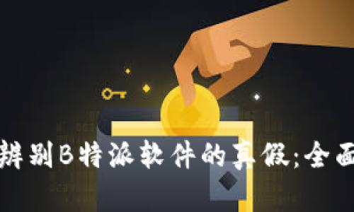 如何辨别B特派软件的真假：全面指南