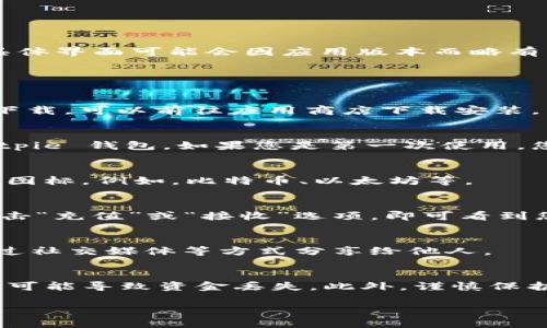 要查看 Bitpie 钱包的地址，您可以按照以下步骤进行操作。请注意，具体界面可能会因应用版本而略有不同，但一般步骤是相似的。

### 查看 Bitpie 钱包地址的步骤

1. **打开 Bitpie 应用**  
   首先，在您的手机上找到并打开 Bitpie 钱包应用。如果您还没有下载，可以前往应用商店下载安装。

2. **登录您的账户**  
   使用您的密码或其他身份验证方式（如指纹、面部识别等）登录 Bitpie 钱包。如果您是第一次使用，您可能需要创建一个新账户。

3. **选择您要查看地址的币种**  
   Bitpie 支持多种数字货币。根据您要查看的币种，点击相应的币种图标。例如，比特币、以太坊等。

4. **查看充值地址**  
   在所选币种的页面中，您会看到“充值”、“接收”或“地址”等选项。点击“充值”或“接收”选项，即可看到您的钱包地址。如果系统提供二维码，您也可以扫描二维码来获取地址。

5. **复制地址或分享**  
   查看地址后，您可以选择复制该地址以便于后续转账，或者直接通过社交媒体等方式分享给他人。

### 安全提示
在处理数字货币时，请确保您复制和分享的地址是准确的。错误的地址可能导致资金丢失。此外，谨慎保护您的私钥和恢复短语，以确保您的资产安全。

如果您在使用 Bitpie 钱包的过程中还有其他问题，随时可以咨询。