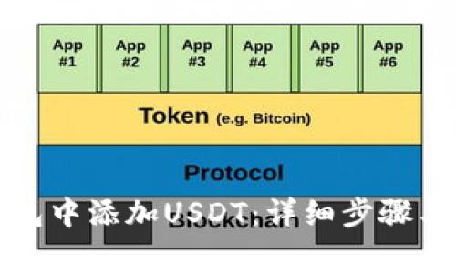 如何在小狐钱包中添加USDT：详细步骤与常见问题解答