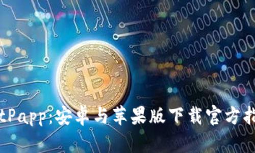 BitPapp：安卓与苹果版下载官方指南