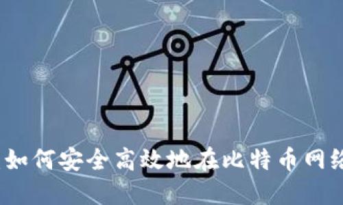 比特派发币指南：如何安全高效地在比特币网络上进行代币发行