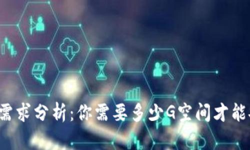 比特币钱包硬盘需求分析：你需要多少G空间才能安全存储比特币？
