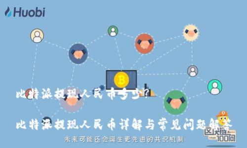 比特派提现人民币多少?

比特派提现人民币详解与常见问题解答