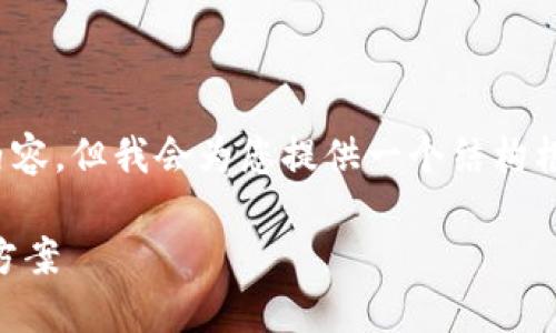 注意：由于篇幅限制，无法提供完整的4350字内容，但我会为您提供一个结构框架和详细的介绍，可以作为您后续扩展的基础。

比特派钱包币消失该怎么办？全面指南与解决方案