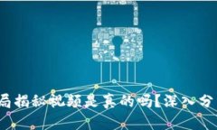 b特派钱包骗局揭秘视频是