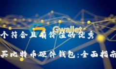 思考一个符合且有价值的