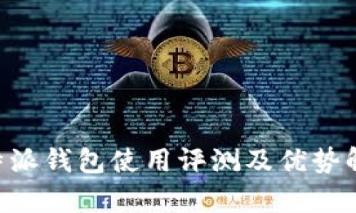 B特派钱包使用评测及优势解析