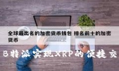 如何利用B特派实现XRP的便