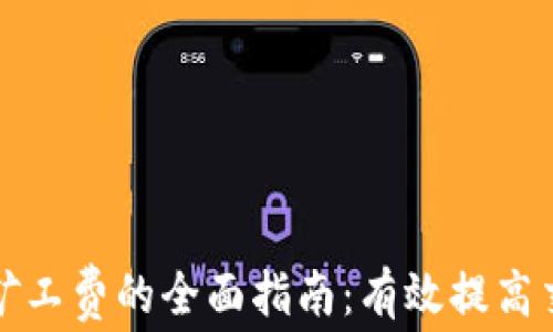 
比特派增加矿工费的全面指南：有效提高交易确认速度