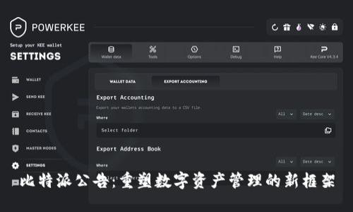比特派公告：重塑数字资产管理的新框架