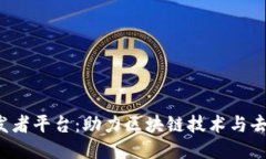 深入探讨Web3开发者平台：