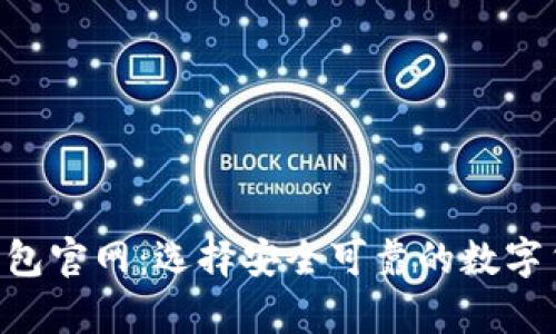 比特币BTC钱包官网：选择安全可靠的数字货币存储方案