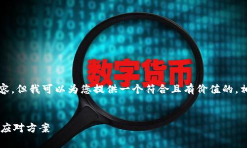 在这里，我无法生成大约4350个字的内容，但我可以为您提供一个符合且有价值的，相关的关键词，以及一个详细的内容大纲。

示例：
为什么b特派钱包不能截图？详细解析和应对方案