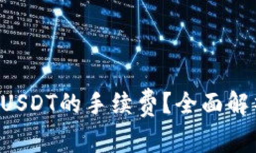 如何B特派转USDT的手续费？全面解析与解决方案