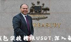 如何通过ETF钱包便捷转账