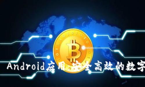深入解析BitP Android应用：安全高效的数字货币交易平台