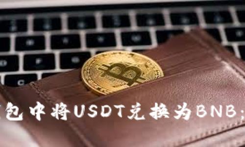 如何在钱包中将USDT兑换为BNB：完整指南