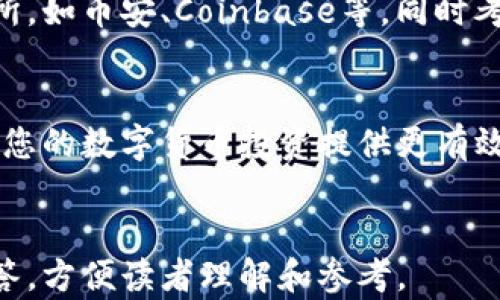 
   比特币钱包：选择安全存储的最佳实践   / 
 guanjianci  比特币钱包, 安全存储, 数字货币安全, 钱包选择  /guanjianci 
```

简介
比特币作为一种数字货币，其安全性一直以来都是投资者关注的重点。选择哪个钱包来存储比特币，是一个值得深思的问题。本文将深入探讨比特币钱包的种类、如何选择安全的钱包，以及不同钱包的优缺点，为您提供一些有价值的建议。

比特币钱包的种类
比特币钱包主要可以分为四类：热钱包、冷钱包、纸钱包，以及硬件钱包。不同类型的钱包有着不同的安全级别和使用便捷性，了解这些钱包的特性将帮助您更好地做出选择。

h4热钱包/h4
热钱包是指在线存储的数字钱包，通常通过互联网连接。常见的热钱包包括交易所提供的钱包和在线钱包。这类钱包最大的优点是使用方便，用户可以随时随地快速进行交易，但由于连接网络，安全性相对较低，容易成为黑客攻击的对象。

h4冷钱包/h4
冷钱包是指在不连接互联网的情况下存储比特币的钱包，主要涵盖硬件钱包和纸钱包。冷钱包的安全性较高，因为它们不易受到网络攻击。用户可以通过生成私钥的方式将比特币存储在冷钱包中，并在需要时才将其接入网络。最常见的冷钱包设备有Ledger和Trezor。

h4硬件钱包/h4
硬件钱包是一种物理设备，可以安全地存储比特币的私钥。它们通常采用加密保护技术，确保用户的资产不易被盗取。使用硬件钱包的用户需要通过USB或蓝牙连接到计算机或手机，进行交易。这类钱包安全性高，但价格相对较贵。

h4纸钱包/h4
纸钱包是将比特币的私钥和公钥打印在纸上，用户可以将纸保存起来。这种方式具有高度的安全性，如果妥善保存，它不容易受到网络攻击。但一旦纸钱包丢失或者损坏，比特币也将无法找回。

如何选择安全的钱包
选择安全的钱包时，用户应考虑以下几个方面：
ul
    listrong安全性/strong：确保钱包提供强加密和双重身份验证功能。/li
    listrong用户友好性/strong：选择容易操作并适合您使用习惯的钱包。/li
    listrong备份功能/strong：确保钱包提供备份和恢复功能，使您在丢失设备或信息时可以找回比特币。/li
    listrong社区反馈/strong：查看其他用户对该钱包的评价和反馈，选择信誉良好的钱包。/li
/ul

比特币存储的最佳实践
为了最大限度地保护您的比特币资产，您可以采纳一些最佳操作：
ul
    listrong分散存储/strong：避免将所有比特币存放在同一个钱包中，分散存储可以降低风险。/li
    listrong定期更新/strong：定期更新您的钱包软件，确保您使用的版本是最新的安全版本。/li
    listrong打印备份/strong：将您的私钥打印并存放在安全的地方，配合数字备份以防丢失。/li
    listrong熟悉技巧/strong：了解防网络钓鱼和其他黑客攻击的技巧，增强自己的安全意识。/li
/ul

常见问题
h41. 如何确保我的比特币安全？/h4
确保比特币安全的措施包括使用强密码和双重身份验证，选择冷钱包存储，定期备份你的钱包，并保持软件更新。同时，避免在公共网络下进行交易。

h42. 热钱包和冷钱包有什么区别？/h4
热钱包是连接互联网的钱包，通常方便快捷，但相对不安全。冷钱包则是离线存储钱包，安全性更高，适合长期保存数字资产，但操作上可能不太方便。

h43. 硬件钱包值得购买吗？/h4
硬件钱包通常是投资或保存大量比特币的安全选择。虽然价格较贵，但相对于其提供的安全性，往往是值得的。对于持有者而言，硬件钱包能有效降低被盗风险。

h44. 我可以将比特币存放在哪些交易所？/h4
虽然很多交易所都提供了比特币存储服务，但不建议将大量资产存放在交易所。建议选择一些知名且信誉良好的交易所，如币安、Coinbase等，同时考虑将资产及时转移到个人钱包中。

总结
选择安全的比特币钱包是保护您投资的关键。了解不同种类钱包的特点，结合自身需求和风险承受能力进行选择，将为您的数字货币投资提供更有效的保障。无论您选择哪种方式进行存储，维护安全意识和定期审查个人资产状态都是至关重要的步骤。
```

以上内容提供了一份关于比特币存放钱包安全性的详细阐述，涵盖了钱包的种类、安全选择的建议以及常见问题的解答，方便读者理解和参考。