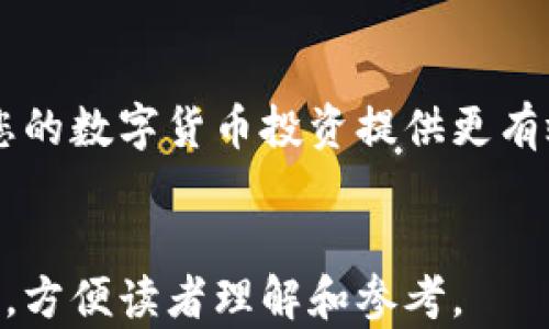 
   比特币钱包：选择安全存储的最佳实践   / 
 guanjianci  比特币钱包, 安全存储, 数字货币安全, 钱包选择  /guanjianci 
```

简介
比特币作为一种数字货币，其安全性一直以来都是投资者关注的重点。选择哪个钱包来存储比特币，是一个值得深思的问题。本文将深入探讨比特币钱包的种类、如何选择安全的钱包，以及不同钱包的优缺点，为您提供一些有价值的建议。

比特币钱包的种类
比特币钱包主要可以分为四类：热钱包、冷钱包、纸钱包，以及硬件钱包。不同类型的钱包有着不同的安全级别和使用便捷性，了解这些钱包的特性将帮助您更好地做出选择。

h4热钱包/h4
热钱包是指在线存储的数字钱包，通常通过互联网连接。常见的热钱包包括交易所提供的钱包和在线钱包。这类钱包最大的优点是使用方便，用户可以随时随地快速进行交易，但由于连接网络，安全性相对较低，容易成为黑客攻击的对象。

h4冷钱包/h4
冷钱包是指在不连接互联网的情况下存储比特币的钱包，主要涵盖硬件钱包和纸钱包。冷钱包的安全性较高，因为它们不易受到网络攻击。用户可以通过生成私钥的方式将比特币存储在冷钱包中，并在需要时才将其接入网络。最常见的冷钱包设备有Ledger和Trezor。

h4硬件钱包/h4
硬件钱包是一种物理设备，可以安全地存储比特币的私钥。它们通常采用加密保护技术，确保用户的资产不易被盗取。使用硬件钱包的用户需要通过USB或蓝牙连接到计算机或手机，进行交易。这类钱包安全性高，但价格相对较贵。

h4纸钱包/h4
纸钱包是将比特币的私钥和公钥打印在纸上，用户可以将纸保存起来。这种方式具有高度的安全性，如果妥善保存，它不容易受到网络攻击。但一旦纸钱包丢失或者损坏，比特币也将无法找回。

如何选择安全的钱包
选择安全的钱包时，用户应考虑以下几个方面：
ul
    listrong安全性/strong：确保钱包提供强加密和双重身份验证功能。/li
    listrong用户友好性/strong：选择容易操作并适合您使用习惯的钱包。/li
    listrong备份功能/strong：确保钱包提供备份和恢复功能，使您在丢失设备或信息时可以找回比特币。/li
    listrong社区反馈/strong：查看其他用户对该钱包的评价和反馈，选择信誉良好的钱包。/li
/ul

比特币存储的最佳实践
为了最大限度地保护您的比特币资产，您可以采纳一些最佳操作：
ul
    listrong分散存储/strong：避免将所有比特币存放在同一个钱包中，分散存储可以降低风险。/li
    listrong定期更新/strong：定期更新您的钱包软件，确保您使用的版本是最新的安全版本。/li
    listrong打印备份/strong：将您的私钥打印并存放在安全的地方，配合数字备份以防丢失。/li
    listrong熟悉技巧/strong：了解防网络钓鱼和其他黑客攻击的技巧，增强自己的安全意识。/li
/ul

常见问题
h41. 如何确保我的比特币安全？/h4
确保比特币安全的措施包括使用强密码和双重身份验证，选择冷钱包存储，定期备份你的钱包，并保持软件更新。同时，避免在公共网络下进行交易。

h42. 热钱包和冷钱包有什么区别？/h4
热钱包是连接互联网的钱包，通常方便快捷，但相对不安全。冷钱包则是离线存储钱包，安全性更高，适合长期保存数字资产，但操作上可能不太方便。

h43. 硬件钱包值得购买吗？/h4
硬件钱包通常是投资或保存大量比特币的安全选择。虽然价格较贵，但相对于其提供的安全性，往往是值得的。对于持有者而言，硬件钱包能有效降低被盗风险。

h44. 我可以将比特币存放在哪些交易所？/h4
虽然很多交易所都提供了比特币存储服务，但不建议将大量资产存放在交易所。建议选择一些知名且信誉良好的交易所，如币安、Coinbase等，同时考虑将资产及时转移到个人钱包中。

总结
选择安全的比特币钱包是保护您投资的关键。了解不同种类钱包的特点，结合自身需求和风险承受能力进行选择，将为您的数字货币投资提供更有效的保障。无论您选择哪种方式进行存储，维护安全意识和定期审查个人资产状态都是至关重要的步骤。
```

以上内容提供了一份关于比特币存放钱包安全性的详细阐述，涵盖了钱包的种类、安全选择的建议以及常见问题的解答，方便读者理解和参考。