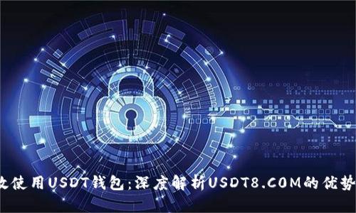  如何有效使用USDT钱包：深度解析USDT8.C0M的优势与安全性