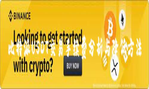 比特派USDT交易手续费分析与降低方法