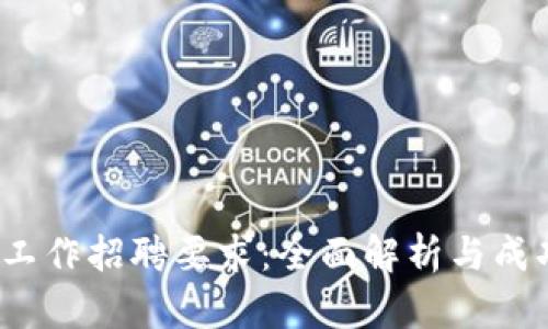 Web3远程工作招聘要求：全面解析与成功应对策略