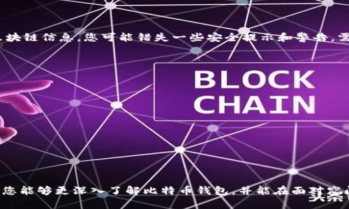 如何解决比特币钱包空间不足的问题：全面指南
比特币钱包, 空间不足, 解决方案, 加密货币/guanjianci

如何解决比特币钱包空间不足的问题：全面指南

随着比特币的日益普及，越来越多的人加入了这一数字货币的使用行列。然而，许多用户在使用比特币钱包时面临一个常见的问题，即钱包空间不足。钱包空间不足不仅会影响用户的交易体验，还可能导致交易的延迟或失败。本文将深入探讨这一问题，并提供一系列有效的解决方案，助您顺利管理您的比特币资产。

比特币钱包空间不足的原因

比特币钱包空间不足，可归结为以下几个主要原因：

1. **交易历史积累**：每当您进行比特币交易时，相关的信息都会被记录在区块链上。随着交易量的增加，钱包文件的大小也会逐渐增大，导致您本地存储的空间紧张。

2. **未确认交易的堆积**：在比特币网络中，交易需要通过矿工确认。如果您的交易未及时得到确认，相关信息将暂时保留在钱包中，进一步占用空间。

3. **钱包软件的限制**：某些钱包软件会对存储数据的数量设置限制，在用户数据达到上限后，便会提示空间不足。

如何管理比特币钱包空间

解决比特币钱包空间不足的问题，可以采取以下几种有效的管理策略：

1. **定期清理交易记录**：建议用户定期清理不必要的交易记录，特别是一些小额交易。部分钱包提供了分离交易功能，用户可以利用这一功能来简化交易历史。

2. **使用轻量级钱包**：相比全节点钱包，轻量级钱包（例如 SPV 钱包）只下载部分区块链数据，占用的空间更少，是一种有效的替代方案。

3. **增加磁盘空间**：如果可能的话，考虑扩展存储空间，或将钱包迁移到更高效的存储设备，如 SSD，以获得更好的性能。

4. **压缩区块链数据**：不少钱包软件提供压缩区块链数据的功能，以便减少占用的空间。用户可在钱包设置中查找相关选项。

比特币钱包空间不足的解决方案

以下是一些具体的解决方案，帮助用户有效应对比特币钱包空间不足的问题：

1. **代币交换和转账**：如果拥有多个钱包，可以将资产转移到一个空间更大的钱包中。这不仅能够释放空间，还能提高资产管理的效率。

2. **关闭未使用的功能**：如果您的钱包中有很多不常使用的功能，建议关闭这些功能，以减少额外的数据占用。

3. **及时更新钱包软件**：确保您使用的是最新版本的比特币钱包软件，开发者可能会在新版本中数据占用问题。

4. **寻求技术支持**：如果以上方法未能解决问题，可以寻求钱包开发者或社群的技术支持，他们可能会提供针对特定钱包的解决方案。

常见问题

以下是4个与比特币钱包空间不足相关的常见问题及其详细解答：

问题一：为什么我的比特币钱包空间总是显示不足？

若您的比特币钱包总是显示空间不足，主要原因可能包括您频繁进行交易导致交易记录增多、未确认交易堆积、同时使用了容量有限的老旧钱包或当前设备存储空间不足等。针对这些情况，推荐定期清理不必要的交易记录和选择轻量级钱包等方法。

strong处理方式/strong：
ul
    li定期检查交易记录，删除无用记录。/li
    li考虑将钱包迁移至空间更大的存储设备，比如SSD。/li
    li使用轻量级钱包来减少数据需求。/li
/ul

除了以上方法，您还可以查看您的设备存储状态，确保其它应用和文件不占用过多空间，这样可以同时提升比特币钱包的性能。

问题二：我如何才能降低比特币交易的手续费？

在比特币网络中，交易手续费是由用户自定义的，而这个费用通常是与交易确认时间和钱包空间状况有关。减少手续费的方法包括在网络拥堵较低的时间进行交易、设置较低的手续费以及使用合适的钱包工具。

strong具体方法/strong：
ul
    li选择低峰期进行交易，比如周末，网络负荷较小。/li
    li使用支持手续费设置的高阶钱包，您可以自定义费用。/li
    li关注区块浏览器上的费率建议，以确保您在合理范围内设置费用。/li
/ul

当然，较低的手续费可能意味着交易确认的时间更长，因此在设置手续费时需要权衡确认速度和费用之间的关系。

问题三：如何选择合适的比特币钱包？

选择合适的比特币钱包需要考虑多个因素，包括安全性、易用性、存储空间、支持的币种等。根据自身需求进行选择是至关重要的，以下是几个选择钱包时需要关注的地方：

strong选择要点/strong：
ul
    li安全性：选择具备多重签名、冷存储等高级安全措施的钱包。/li
    li用户体验：一个友好的用户界面能让您轻松管理资产。/li
    li支持的币种：确保钱包支持您想要交易的所有加密货币。/li
/ul

推荐阅读用户评价和使用指南，或者关注币圈讨论区，获取关于各种钱包的详细信息，从而做出最适合你自己的选择。

问题四：比特币钱包空间不足会影响安全性吗？

比特币钱包空间不足可能会在一定程度上影响钱包的安全性，因为很可能导致您无法及时确认交易。如果钱包不能及时更新最新的区块链信息，您可能错失一些安全提示和警告。需要定期清理和有效管理钱包空间，以保持快速更新与交易确认。

strong防范措施/strong：
ul
    li定期备份钱包，以防数据丢失。/li
    li使用多层安全措施，例如启用两步验证。/li
    li关注网络安全，避免在公共网络中进行交易。/li
/ul

在进行比特币交易时，请保持警惕，确保每一步都在安全可控的环境中完成，避免因钱包管理不善而带来的安全隐患。

结束语

比特币钱包的空间不足是一个普遍的问题，但通过科学的管理和适当的解决方案，用户可以有效应对这一挑战。希望通过本文的介绍，您能够更深入了解比特币钱包，并能在面对空间不足时，轻松找到合适的方法进行调整，确保您的资产安全与流动性。