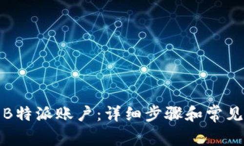 如何恢复B特派账户：详细步骤和常见问题解答