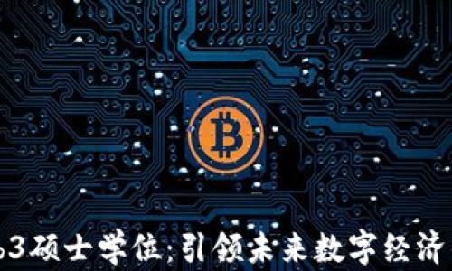 
新加坡Web3硕士学位：引领未来数字经济的学术之旅