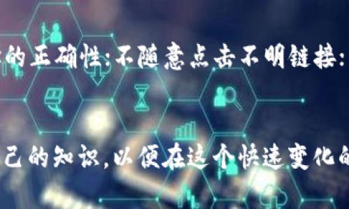   如何在Bitpie上安全购买比特币：新手指南与实用技巧 / 
 guanjianci 比特币, Bitpie, 加密货币, 数字钱包 /guanjianci 

一、Bitpie简介
Bitpie是一款获得广泛认可的数字钱包，允许用户安全存储和管理各种加密货币，包括比特币。随着加密货币的持续流行，Bitpie也不断拓展其功能，为用户提供一个方便、安全的平台来购买、出售和交易比特币。在Bitpie上购买比特币相对简单，但为了确保您的资产安全，并获得最佳的购买体验，有一些基本的知识和技巧是非常重要的。

二、注册和设置Bitpie账户
在您开始购买比特币之前，首先需要在Bitpie上注册一个账户。访问Bitpie的官方网站或下载官方应用程序后，按照屏幕上的提示进行注册。需要提供一些基本信息，例如电子邮件地址和密码。确保选择一个强密码以保护账户安全。
成功注册后，您还需要完成账户设置，包括启用双重身份验证（2FA）。这是一种额外的安全层，可以有效防止未授权访问。如果您不熟悉2FA，可以考虑使用Google Authenticator等应用。

三、了解比特币的基础知识
在购买比特币之前，了解一些基础知识是很重要的。比特币是一种去中心化的数字货币，交易无需第三方干预。这使得交易更安全，并且可以有效降低交易成本。比特币每一次交易都被记录在一个公共账本上，这个账本被称为区块链。比特币网络依赖于强大的加密技术，这确保了交易和用户的安全。
同时，了解比特币的波动性也很重要。比特币的价值可能受到市场供需、情绪和新闻的影响，因此建议用户在购买之前仔细考虑价格波动的风险。

四、在Bitpie上购买比特币的步骤
要在Bitpie上购买比特币，您可以按照以下步骤进行：
ol
li登录您的Bitpie账户。/li
li在主界面上，找到“购买”选项，并选择“比特币”。/li
li输入您希望购买的比特币数量，并选择支付方式。Bitpie支持多种支付方式，例如银行卡、信用卡、支付宝等。/li
li确认订单信息并完成支付。请务必仔细检查输入的信息，以确保没有错误。/li
li支付成功后，比特币会立即存入您的Bitpie钱包中。/li
/ol

五、资金安全与风险管理
在进行任何加密货币交易时，安全性都是一个重要考虑。Bitpie提供的多重安全措施可以保护用户的资产。但用户自身也需要保持警惕，采取额外的安全措施。
确保您的账户信息和钱包地址保密，不要向他人透露。此外，定期检查您的交易记录，确保没有可疑交易发生。如果发现任何异常，立即联系Bitpie客服并采取相应措施。
同时，为了降低风险，建议用户不要将所有资金都投入比特币，分散投资可以有效降低个别资产波动带来的风险。

六、购买比特币后如何管理资产
成功购买比特币后，您需要了解如何管理和使用这些资产。Bitpie提供了便捷的资产管理功能，您可以随时查看自己的比特币余额和交易记录。此外，您还能够通过Bitpie进行比特币的转账和交易。
如果您打算长期持有比特币，建议您选择“冷钱包”或其他更安全的存储解决方案，以防止黑客攻击和财产损失。

七、可能相关的问题

问题一：Bitpie的安全性如何？
安全性是用户在选择数字钱包时的首要考虑因素。Bitpie实现了多重安全机制，包括数据加密、冷钱包技术和双重身份验证，确保用户资产的安全。但是，用户也需要采取一些主动措施来保护账户安全。定期更改密码、使用强密码以及不向其他人泄漏私人密钥，都是增强安全性的好方法。

问题二：购买比特币时有哪些付款方式可选？
在Bitpie上，用户可以选择多种支付方式购买比特币。一般而言，主流的支付方式包括银行卡、信用卡、支付宝等。不同的支付方式可能会涉及到不同的手续费，用户应该根据自己的需求选择合适的支付方式。此外，有些支付方式可能会导致交易确认时间不同，用户在购买前应该充分了解。

问题三：如何判断比特币的价值和走势？
判断比特币价值和走势通常需要综合多个信息来源。市场上的价格波动与供需、市场情绪、政策法规、技术发展等因素密切相关。用户可以参考主流的加密货币行情网站，关注行业新闻、分析报告，以及社交媒体上的讨论，获取对比特币走势的全面了解。此外，技术分析和基础分析都是常用的工具。对于新手而言，尽量多跟踪相关的市场动态是十分必要的。

问题四：维护比特币资金安全的最佳实践是什么？
维护比特币资金安全的最佳实践包括：使用强密码并定期更新；启用双重身份验证；分散投资，不将所有资产集中在单一交易所或钱包中；在交易前检查接收地址的正确性；不随意点击不明链接；以及定期监控资产变动，及时发现问题。总之，保护个人隐私和资产安全应始终放在首位。

总结
在Bitpie上安全购买比特币并不复杂，只要遵循上述步骤并注意安全问题，您就可以顺利进行交易。随着对加密货币认识的加深，务必保持学习态度，不断更新自己的知识，以便在这个快速变化的市场中保持竞争力。无论是投资、交易还是长期持有，理性和谨慎永远是成功的关键。