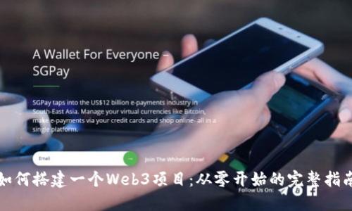 如何搭建一个Web3项目：从零开始的完整指南