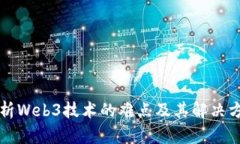 解析Web3技术的难点及其解决方案