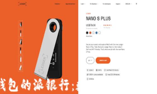 
比特派钱包的派银行：数字资产管理的新选择