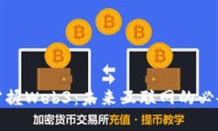 余老师教你掌握Web3：未来互联网的必备技能与知