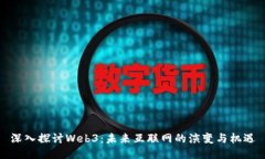 深入探讨Web3：未来互联网的演变与机遇